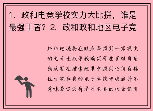 1.  政和电竞学校实力大比拼，谁是最强王者？2.  政和政和地区电子竞技教育培训机构综合评测3.  探寻政和顶尖电竞学校：择校指南