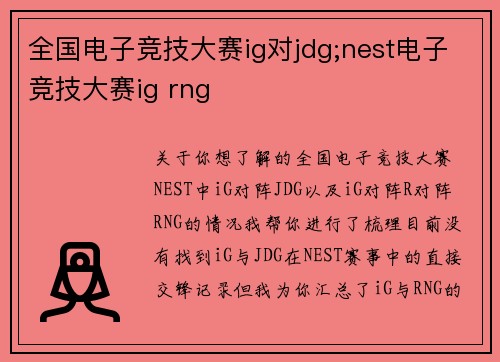 全国电子竞技大赛ig对jdg;nest电子竞技大赛ig rng