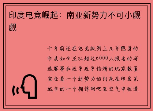 印度电竞崛起：南亚新势力不可小觑觑