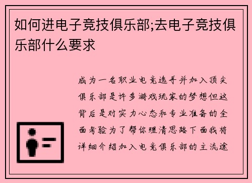如何进电子竞技俱乐部;去电子竞技俱乐部什么要求