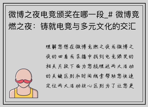 微博之夜电竞颁奖在哪一段_# 微博竞燃之夜：铸就电竞与多元文化的交汇盛典