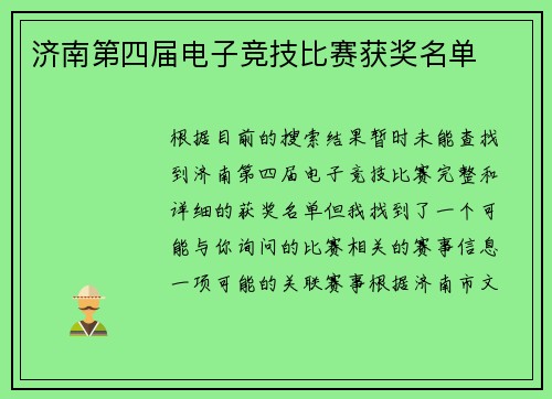 济南第四届电子竞技比赛获奖名单
