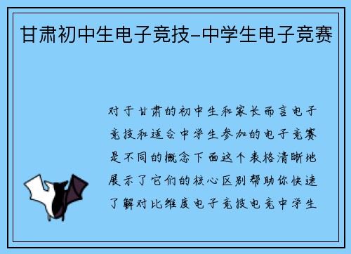 甘肃初中生电子竞技-中学生电子竞赛