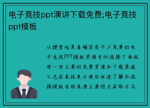 电子竞技ppt演讲下载免费;电子竞技ppt模板
