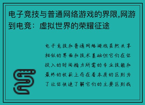 电子竞技与普通网络游戏的界限,网游到电竞：虚拟世界的荣耀征途