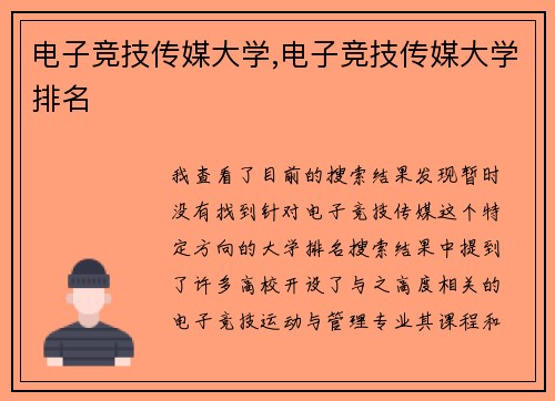 电子竞技传媒大学,电子竞技传媒大学排名