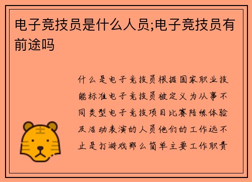 电子竞技员是什么人员;电子竞技员有前途吗