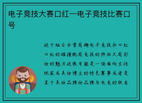 电子竞技大赛口红—电子竞技比赛口号